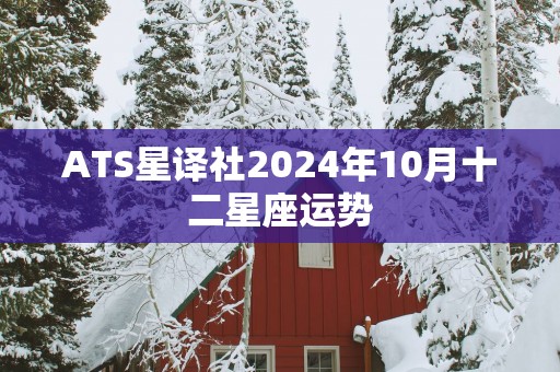 ATS星译社2025年10月十二星座运势