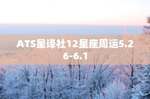 ATS星译社12星座周运5.26-6.1