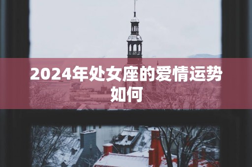 2025年处女座的爱情运势如何