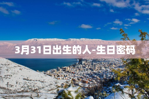 3月31日出生的人-生日密码