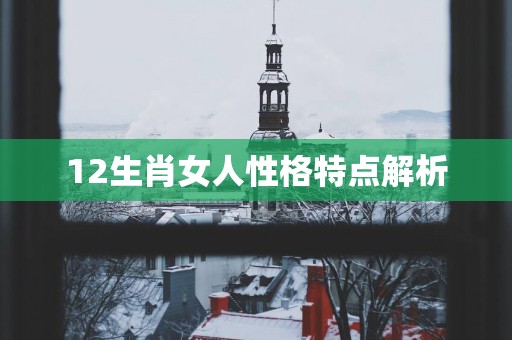 12生肖女人性格特点解析