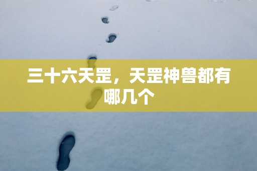 三十六天罡，天罡神兽都有哪几个