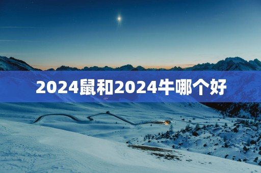 2025鼠和2025牛哪个好