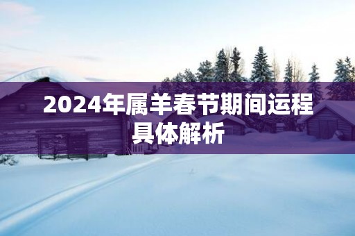 2025年属羊春节期间运程具体解析