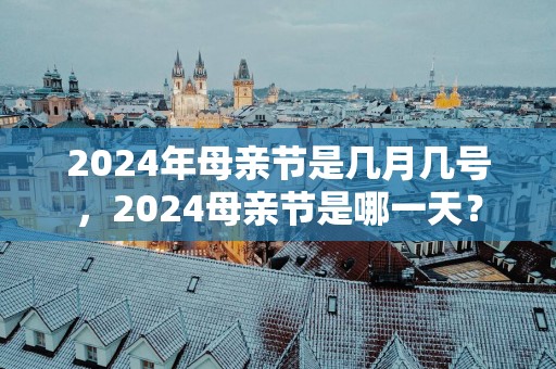 2025年母亲节是几月几号，2025母亲节是哪一天？