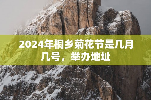2025年桐乡菊花节是几月几号，举办地址