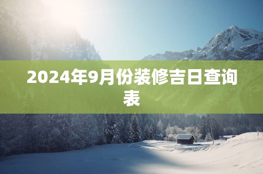 2025年9月份装修吉日查询表