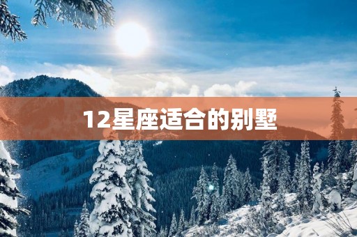 12星座适合的别墅