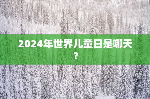 2025年世界儿童日是哪天？
