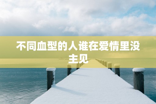 不同血型的人谁在爱情里没主见