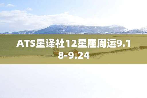 ATS星译社12星座周运9.18-9.24
