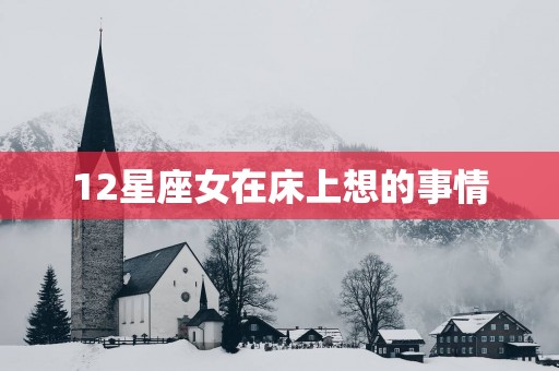 12星座女在床上想的事情