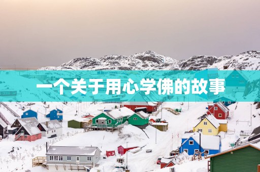 一个关于用心学佛的故事