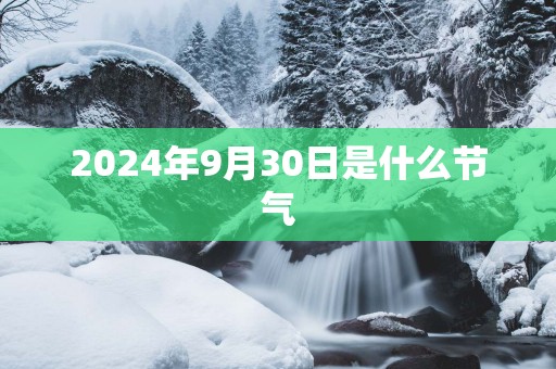 2025年9月30日是什么节气