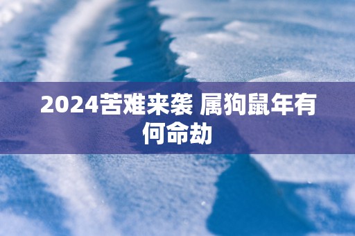 2025苦难来袭 属狗蛇年有何命劫