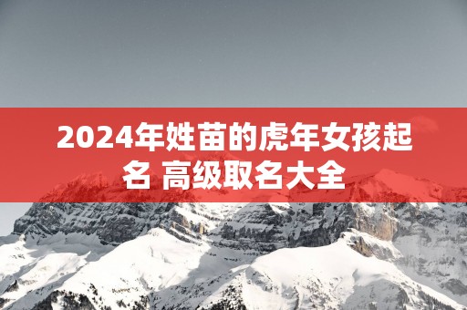 2025年姓苗的蛇年女孩起名 高级取名大全