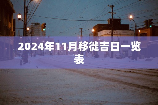 2025年11月移徙吉日一览表