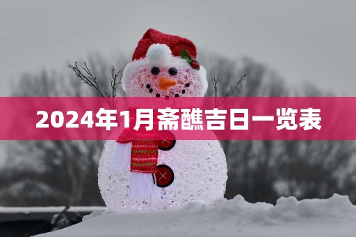 2025年1月斋醮吉日一览表