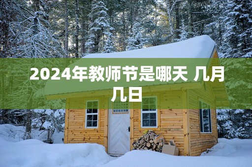 2025年教师节是哪天 几月几日