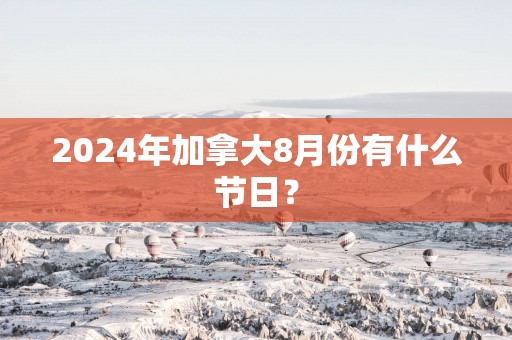2025年加拿大8月份有什么节日？