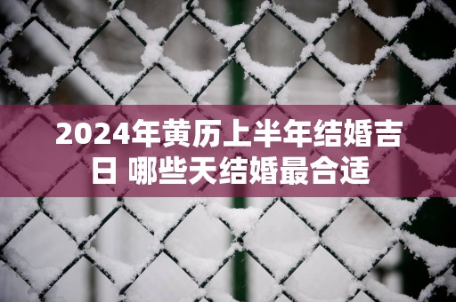 2025年黄历上半年结婚吉日 哪些天结婚最合适