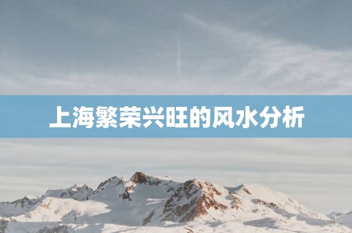 上海繁荣兴旺的风水分析