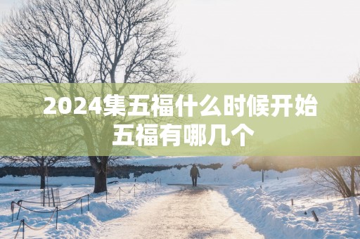 2025集五福什么时候开始 五福有哪几个