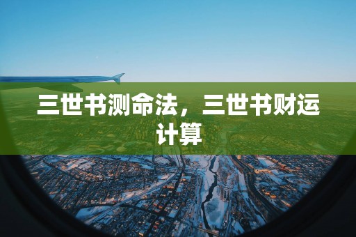 三世书测命法，三世书财运计算
