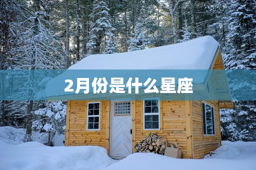 2月份是什么星座