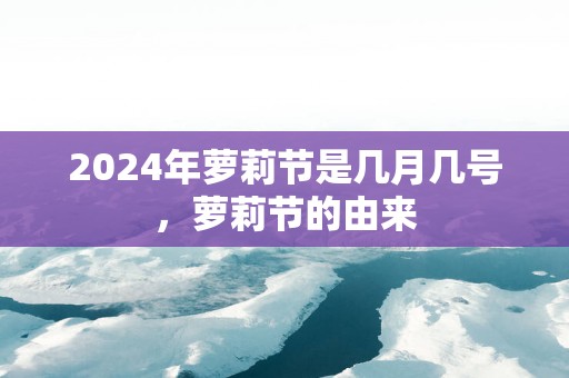 2025年萝莉节是几月几号，萝莉节的由来