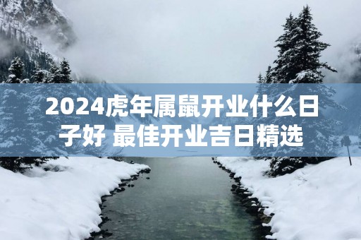 2025蛇年属鼠开业什么日子好 最佳开业吉日精选