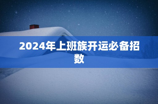 2025年上班族开运必备招数