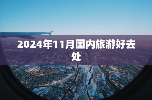 2025年11月国内旅游好去处