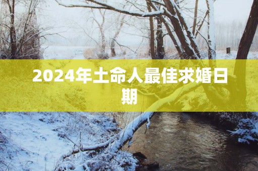 2025年土命人最佳求婚日期