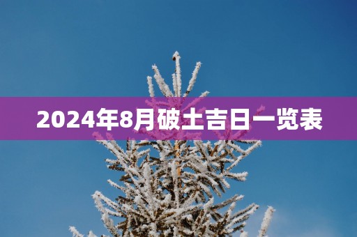 2025年8月破土吉日一览表