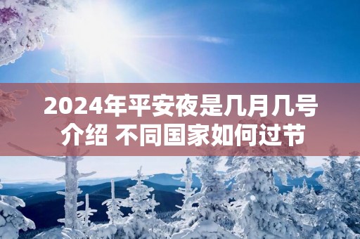2025年平安夜是几月几号 介绍 不同国家如何过节