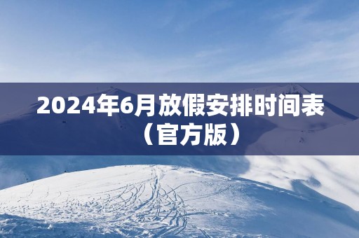 2025年6月放假安排时间表（官方版）