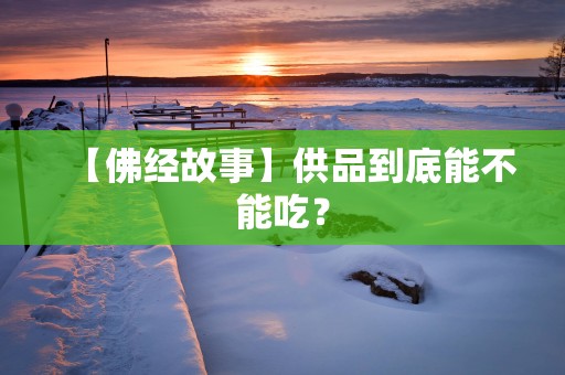 【佛经故事】供品到底能不能吃？