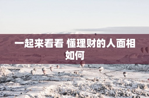 一起来看看 懂理财的人面相如何