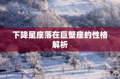 下降星座落在巨蟹座的性格解析