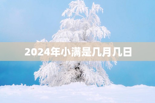 2025年小满是几月几日