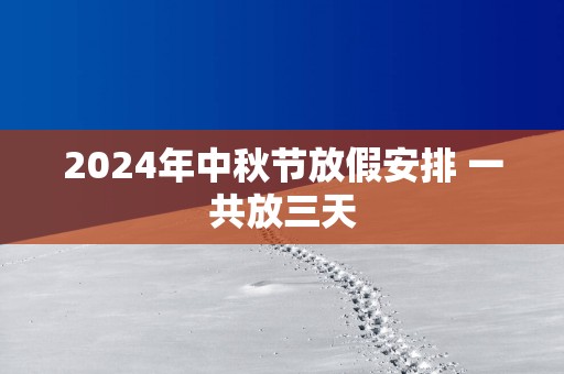 2025年中秋节放假安排 一共放三天