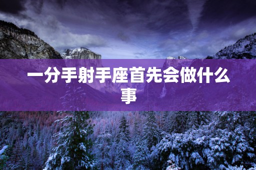 一分手射手座首先会做什么事