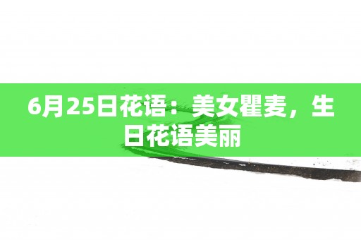 6月25日花语：美女瞿麦，生日花语美丽