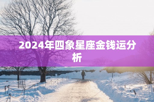 2025年四象星座金钱运分析