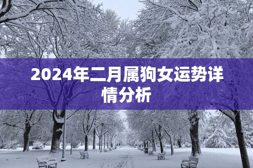 2025年二月属狗女运势详情分析