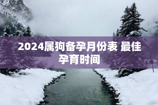 2025属狗备孕月份表 最佳孕育时间