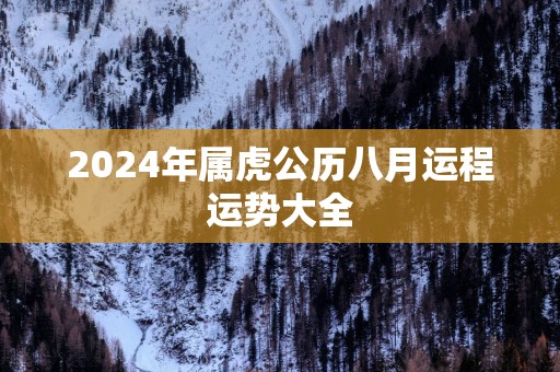 2025年属虎公历八月运程运势大全