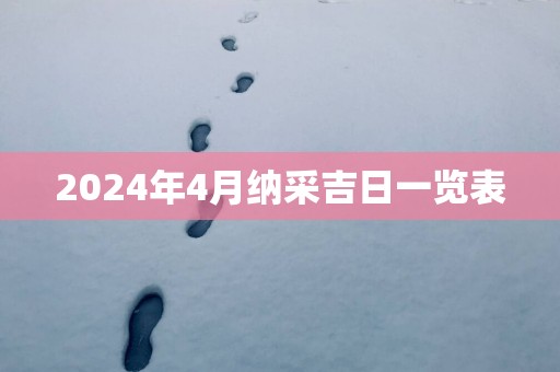 2025年4月纳采吉日一览表