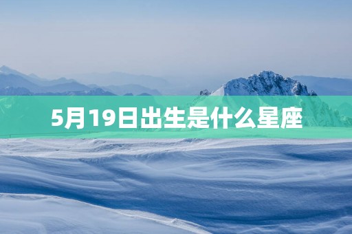 5月19日出生是什么星座